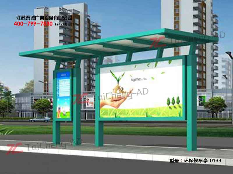 环保候车亭
