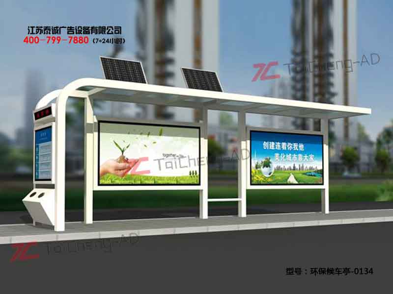 环保候车亭