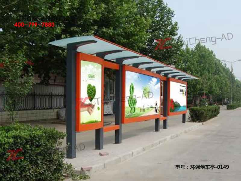 环保候车亭