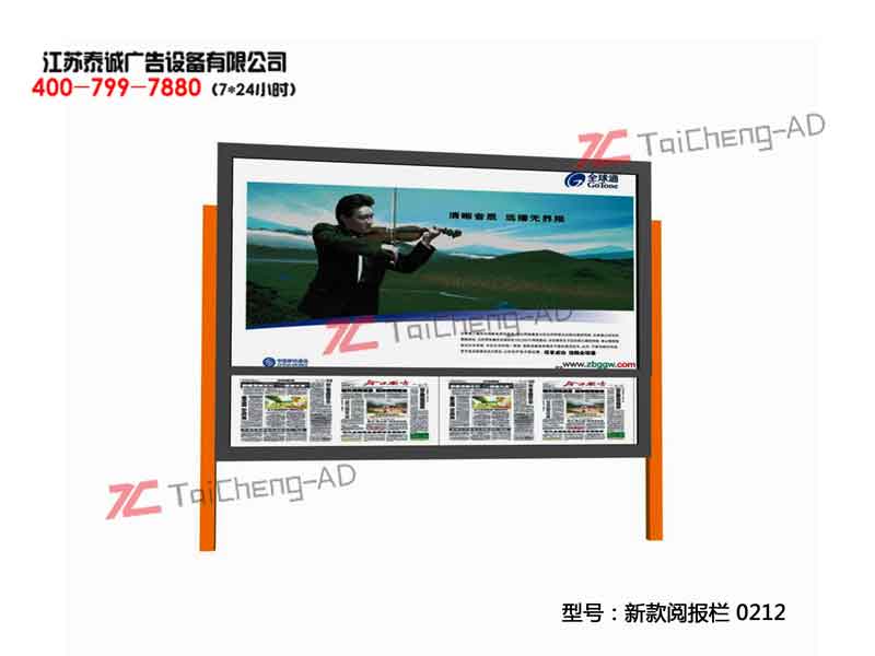 新款阅报栏 