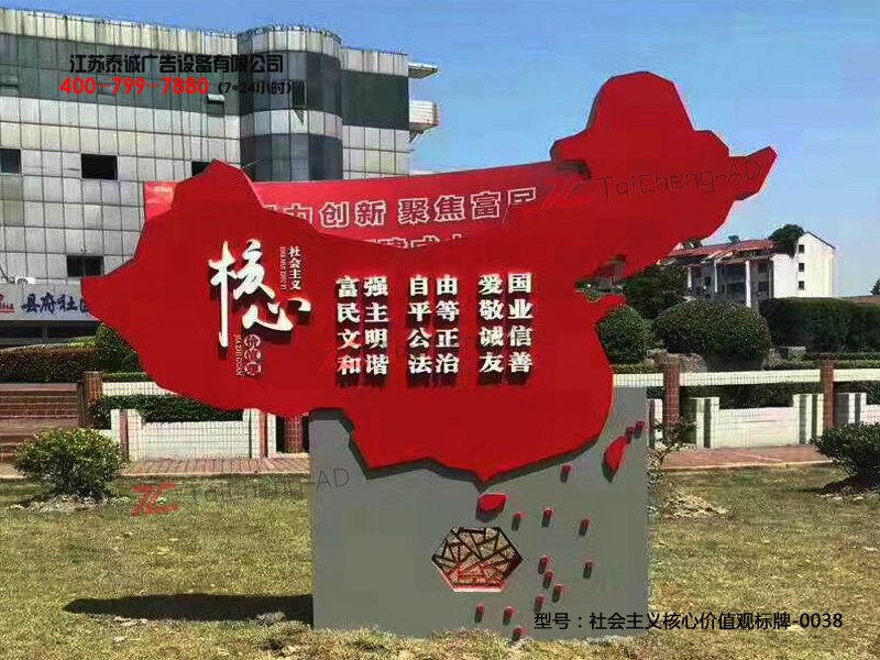 社会主义核心价值观