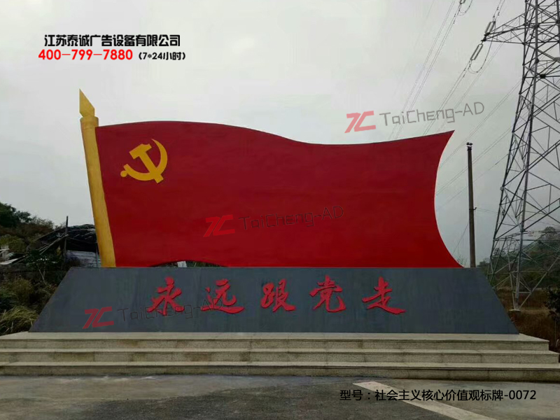 社会主义核心价值观